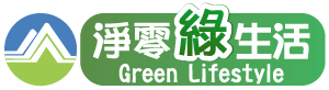 淨零綠生活