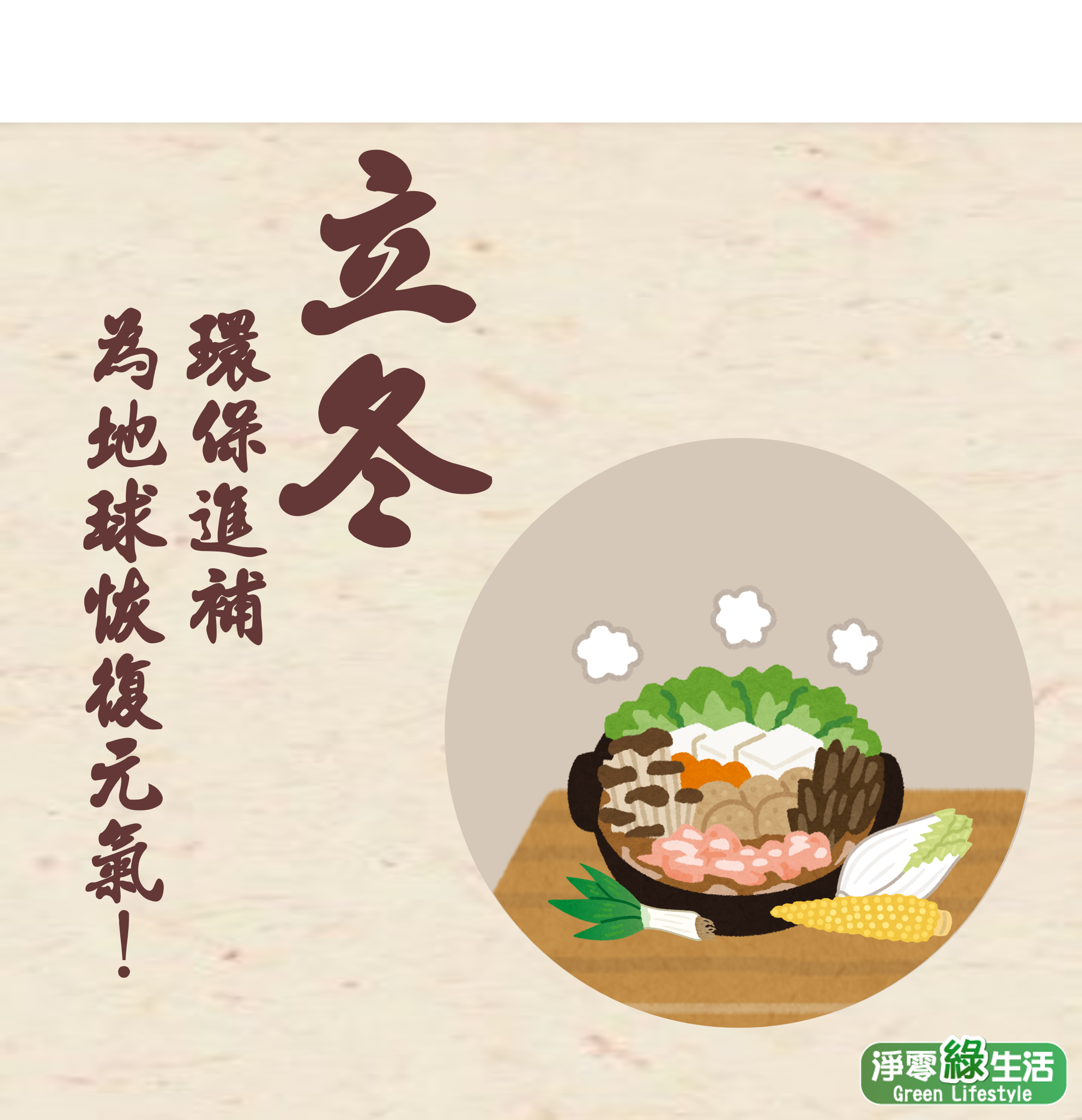 淨零綠生活資訊平台-立冬環保進補，為地球恢復元氣！